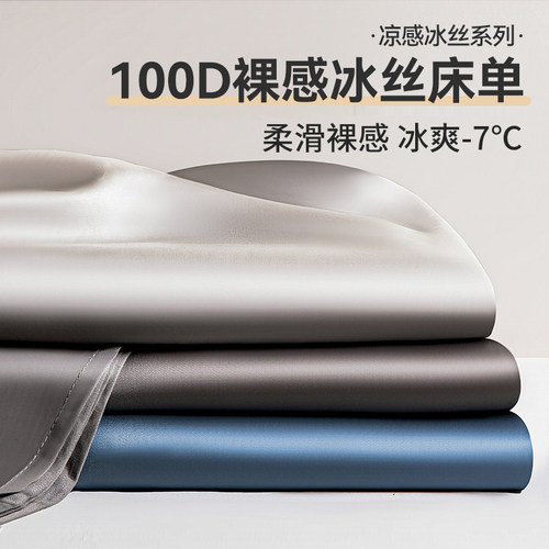【A类母婴可用】夏季冰丝床单