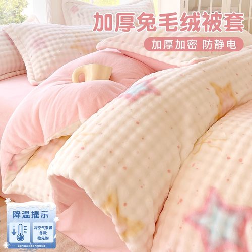 【加厚兔毛绒】加厚保暖被套