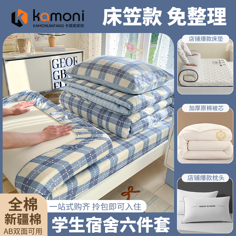 【拎包入住】A类纯棉学生六件套