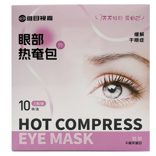 维目视嘉眼部热奄包10贴装