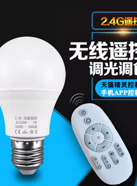 2.4G遥控无极调光调色E27智能灯泡卧室LED照明天猫精灵喂奶小夜灯