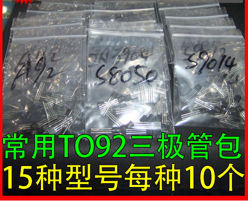常用三极管包 直插TO-92 插件小功率 元件样品包 15种型号共150只