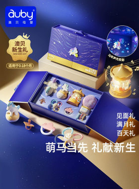 澳贝天马星空投影新生婴儿安抚礼盒马年宝玩具0到1岁豪华高档礼物
