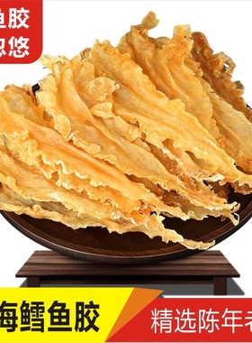 鳕鱼胶正品花胶深海鱼胶鱼鳔黄干货孕妇滋补品煲汤食材