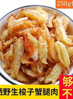 北海特产野生梭子花蟹肉干蟹腿蟹钳蟹脚肉螃蟹肉干蟹肉棒干货半斤