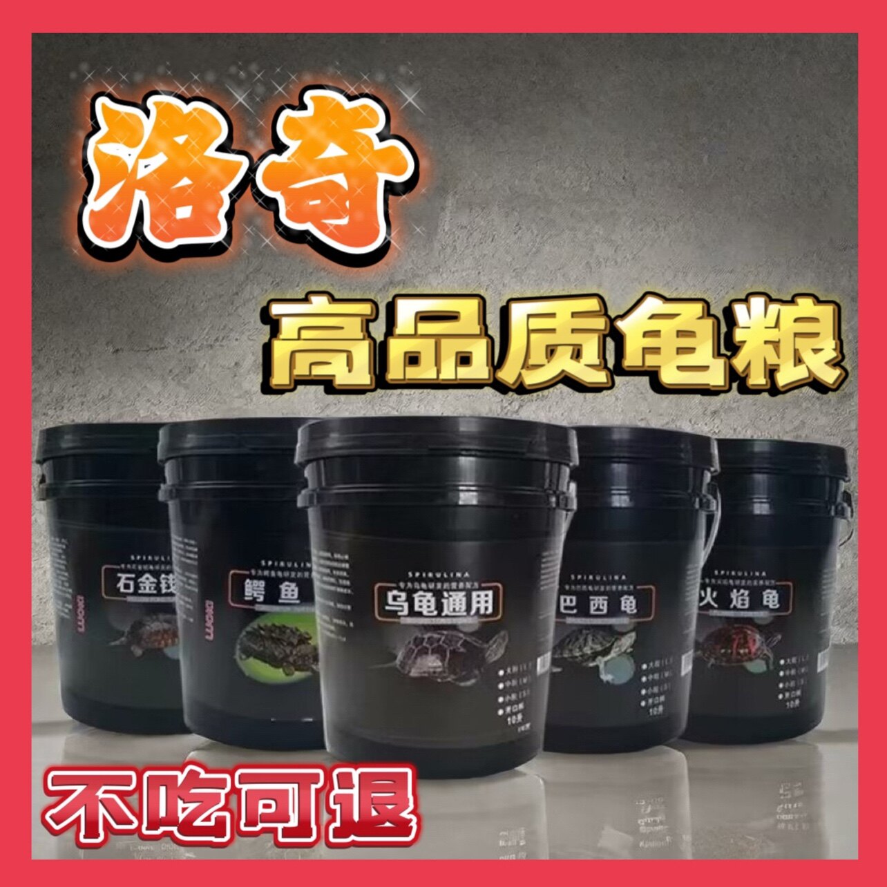 乌龟通用饲料石金钱龟金钱龟火焰龟鳄龟巴西龟斑点龟蛋龟剃刀龟