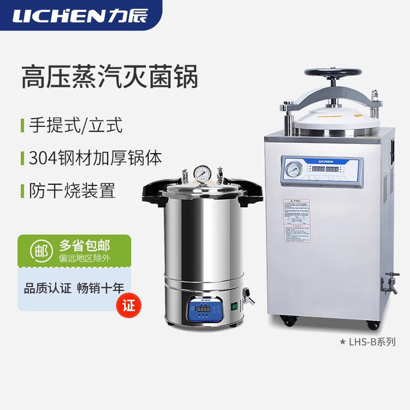 力辰高压灭菌高压高温消毒锅锅实验室立式压力灭菌器手提式杀菌锅