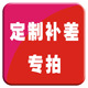 定制差价补差 用于定制差价补差价 定制差价补差价 请不要随拍