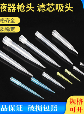 移液器枪头 滤芯吸头10ul100ul200ul300ul500ul1ml5ml10ml  吸嘴