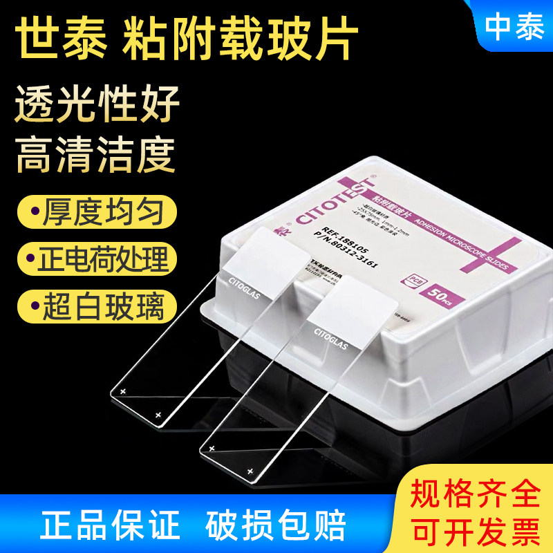超白玻璃粘附载玻片世泰正电荷图片