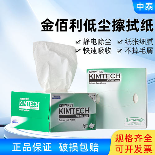 Kimtech金佰利无尘纸擦拭纸