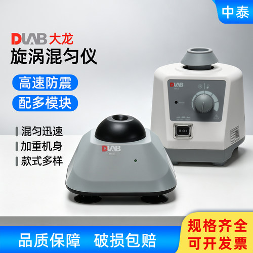 大龙荣码混匀仪实验室涡旋振荡器