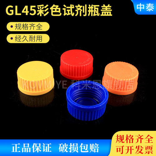GL45彩色试剂瓶盖 适合蜀牛肖特等试剂瓶 蓝盖试剂瓶盖 耐高温