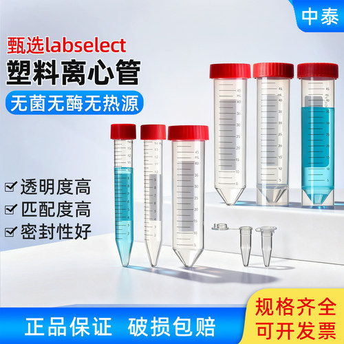 甄选labselect离心管刻度清晰