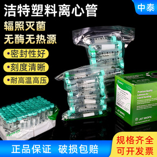 25支 BIOFIL 包邮 20包 洁特JET 包 50ml 塑料离心管 箱灭菌