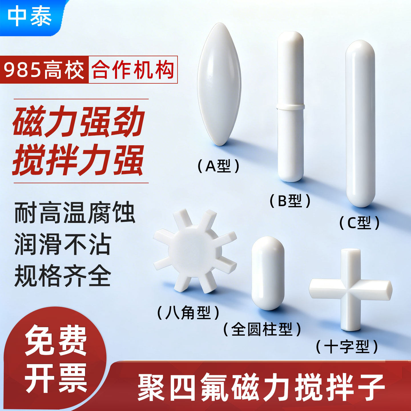 聚四氟乙烯磁力搅拌子耐高温磁子磁力搅拌器搅拌杯转子A B C型