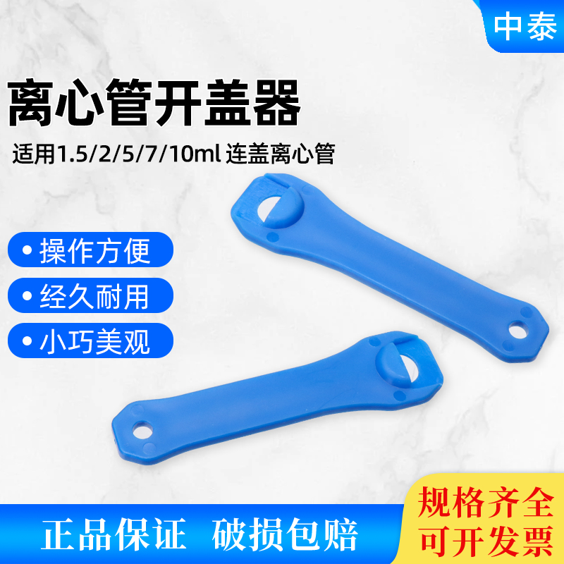 1.5/2/5/10ml连盖离心管开盖神器