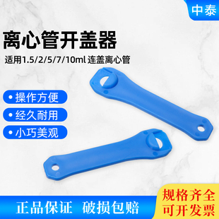 1.5/2/5/10ml 连盖离心管开盖神器离心管扳手离心管开盖器实验室