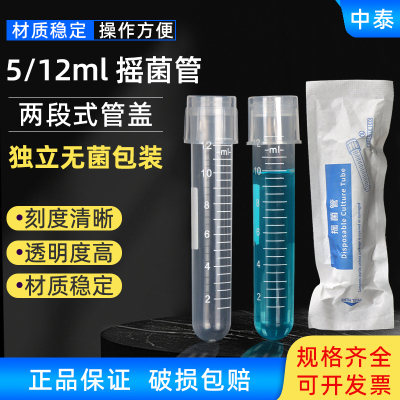 12ml摇菌管独立灭菌包装