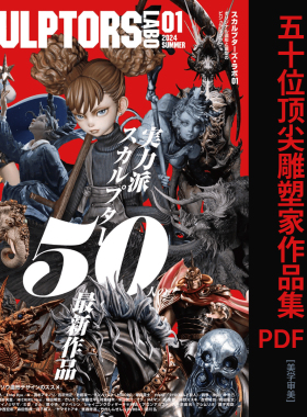 SCULPTORS LABO 2024夏季刊五十位艺术雕塑家PDF审美分享作品集