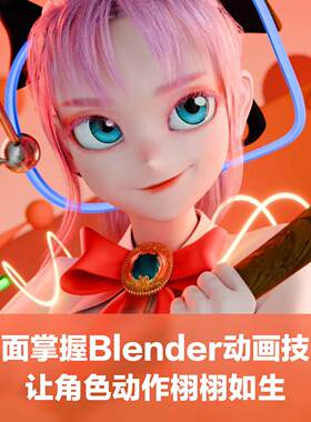 零基础全面掌握Blender绑定建模动画渲染角色动画全流程案例课程