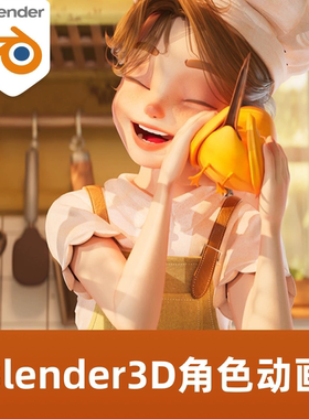 Blender角色动画必刷卡通可爱角色建模渲染打光动画全流程课程