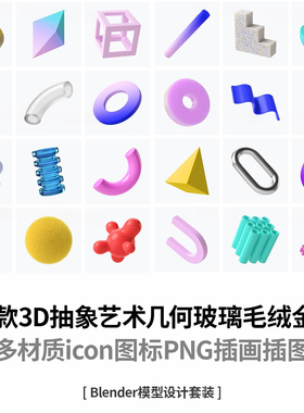 54款3D抽象艺术几何玻璃毛绒金属多材质icon图标PNG模型设计素材