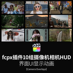 fcpx插件10组摄像机相机HUD界面UI显示动画Camera Overlays素材