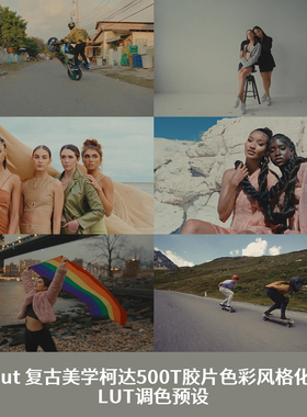 Gamut高级复古潮流美学柯达500T胶片色彩风格化电影LUT调色预设
