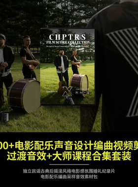 2000+电影配乐声音设计编曲视频剪辑过渡音效+大师课程合集套装