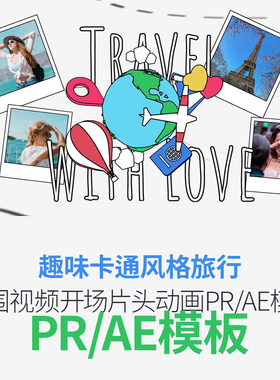 PR/AE模板趣味卡通风格旅行氛围视频开场片头动画预设模版素材