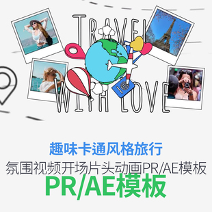 PR/AE模板趣味卡通风格旅行氛围视频开场片头动画预设模版素材