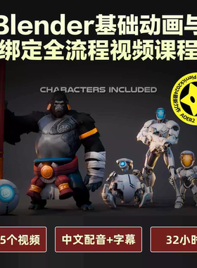 最全的Blender绑定课程 从Blender基础知识到高端角色的绑定