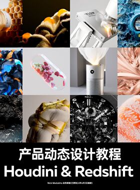 Houdini+Redshift从入门到进阶高质量动态产品渲染高级课程特效