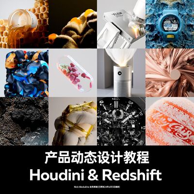 Houdini+Redshift从入门到进阶高质量动态产品渲染高级课程特效
