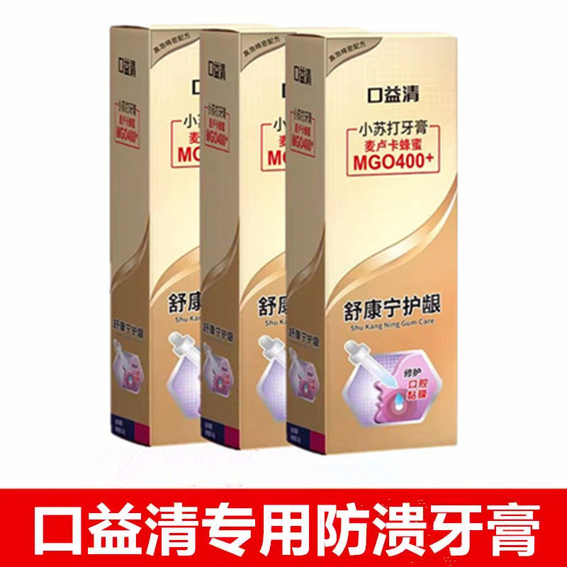 口益清舒溃宁消焱防溃修复牙膏舒康宁护龈小苏打美白牙齿去黄洁牙