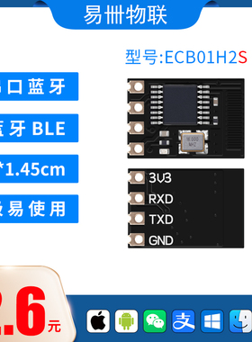 蓝牙模块 蓝牙转串口 串口转蓝牙 蓝牙透传 BLE ECB01H2S