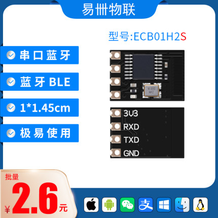 蓝牙模块 蓝牙转串口 串口转蓝牙 蓝牙透传 BLE ECB01H2S