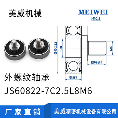 【美威】JS60822-7C2.5L8M 万向轮轴承高转速外螺纹不锈钢螺杆