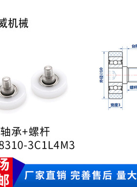 【美威】BS68310-3C1L4M3耐磨不锈钢轴螺丝POM塑料滑轮尼龙轮626