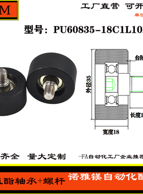 诺雅镁厂家直销包胶轴承轮不锈钢螺杆静音耐磨PU60835-18C1L10M8
