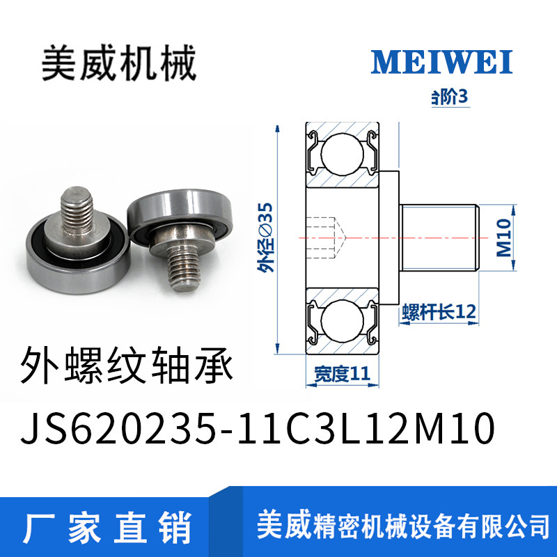 【美威】JS620235-11C3L12万向轮轴承高转速外螺纹轴承不锈钢螺杆