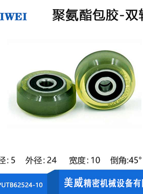 美威 双轴承聚氨酯滑轮高耐磨包胶轴承带45°倒角PUTB62524-10