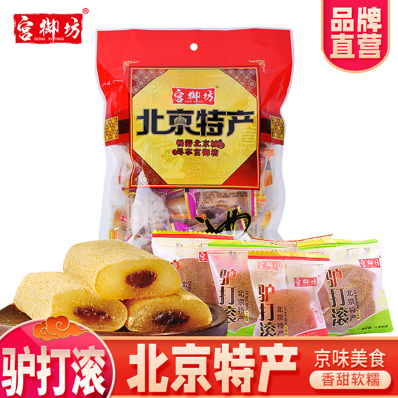宫御坊北京特产驴打滚豆面卷麻花糯米糍粑传统零食小吃下午茶甜点