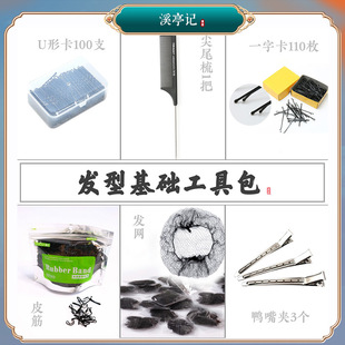 溪亭记 基础发型工具包汉服造型一字夹U形夹鸭嘴夹黑皮筋隐形发网