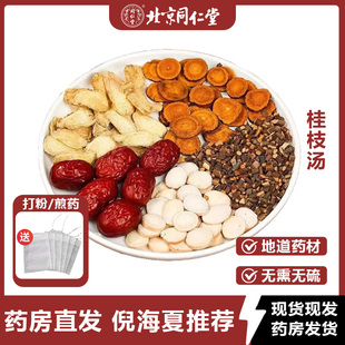 同仁堂正品倪海厦桂枝汤汉方炙甘草干姜白芍黄芪五物汤中药材北京
