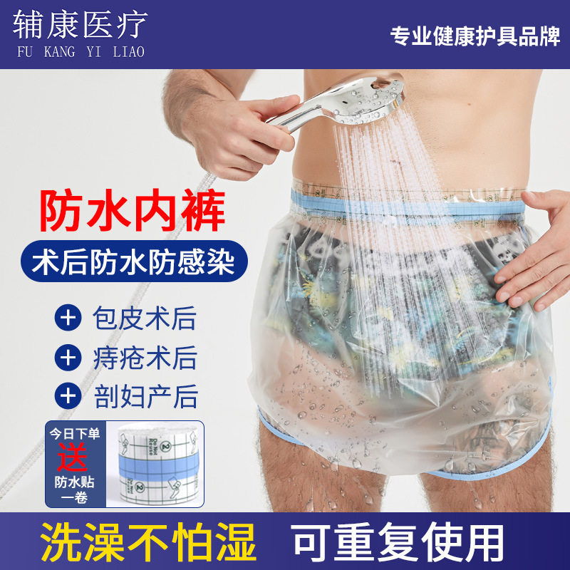 儿童割包皮术防水内裤成人痔疮手术后防水罩包茎手术后洗澡防水套