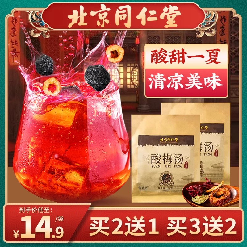 北京同仁堂酸梅汤包桂花酸梅汤饮料冲饮酸梅晶代用茶酸梅粉100g