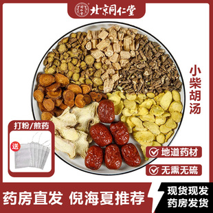 同仁堂正品小柴胡汤倪海厦黄芩炙甘草柴胡半夏煮水泡水官方官网