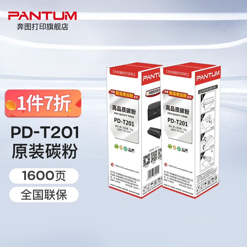 奔图（PANTUM）PD-T201原装碳粉适用PD-203T打印机硒鼓粉盒墨粉1